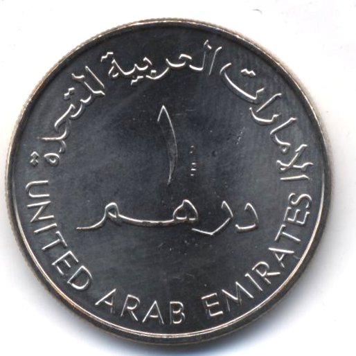 220 дирхам. Монеты дирхам. 1 Дирхам монета. 1 Дирхам 2007 ОАЭ. Дирхам ОАЭ монеты.